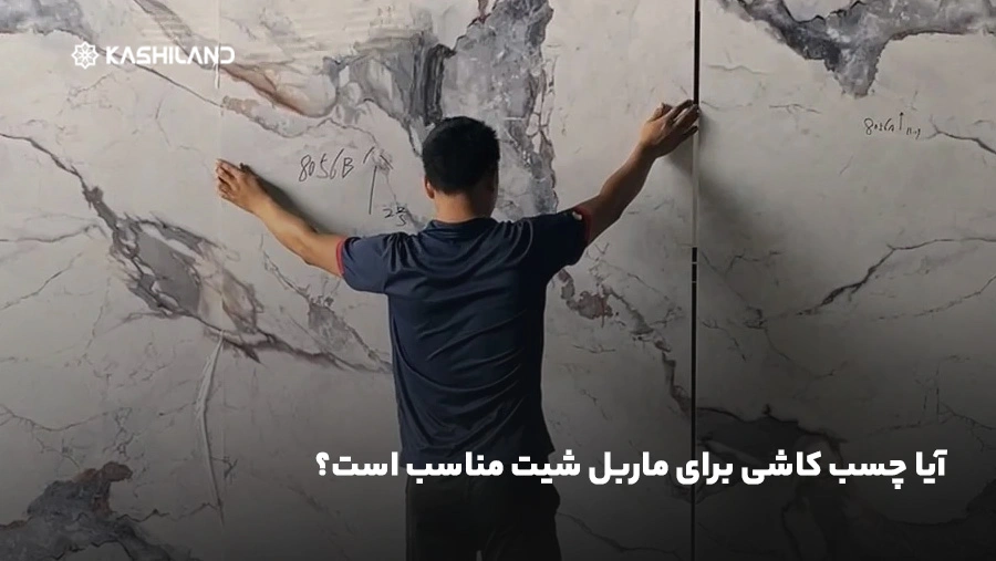 آیا چسب کاشی برای ماربل شیت مناسب است؟