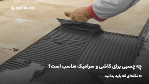 چه چسبی برای کاشی و سرامیک مناسب است؟ 10 نکته‌ای که باید بدانید