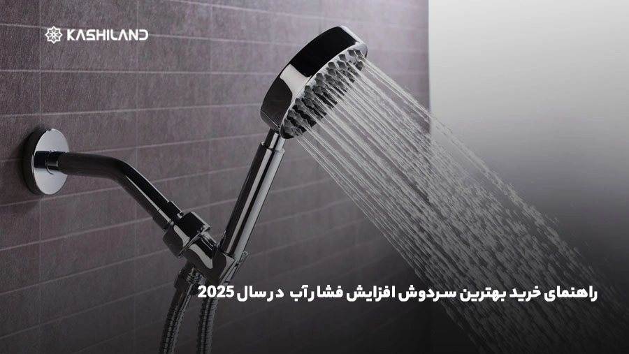 راهنمای خرید بهترین سردوش افزایش فشار آب در سال ۲۰۲۵