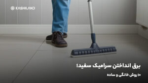 برق انداختن سرامیک سفید؛ 10 روش خانگی و ساده