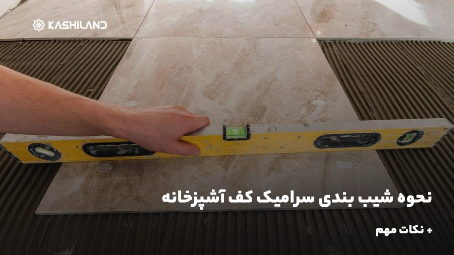 نحوه شیب بندی سرامیک کف آشپزخانه + نکات مهم