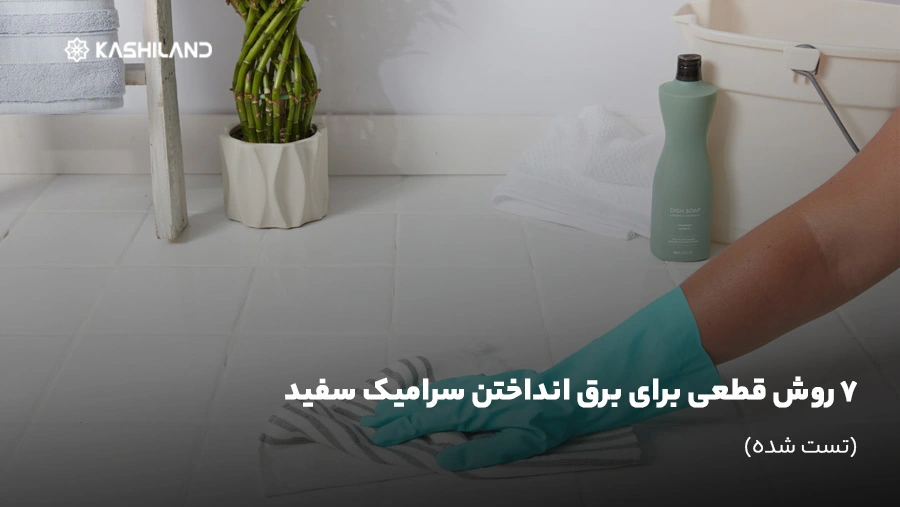 7 روش قطعی برای برق انداختن سرامیک سفید (تست شده)