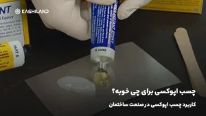 چسب اپوکسی برای چی خوبه؟ کاربرد چسب اپوکسی در صنعت ساختمان