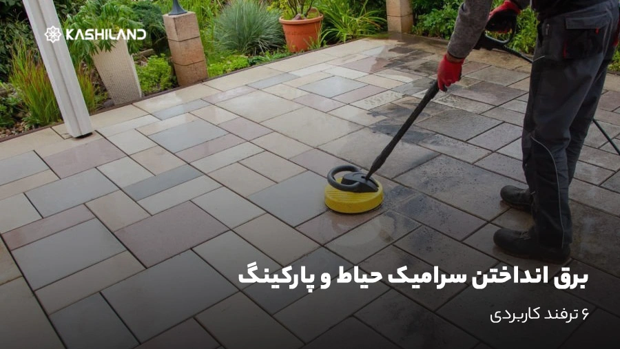 برق انداختن سرامیک حیاط و پارکینگ؛ 6 ترفند کاربردی