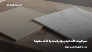 سرامیک خاک قرمز بهتر است یا خاک سفید؟ تفاوت اصلی و مهم