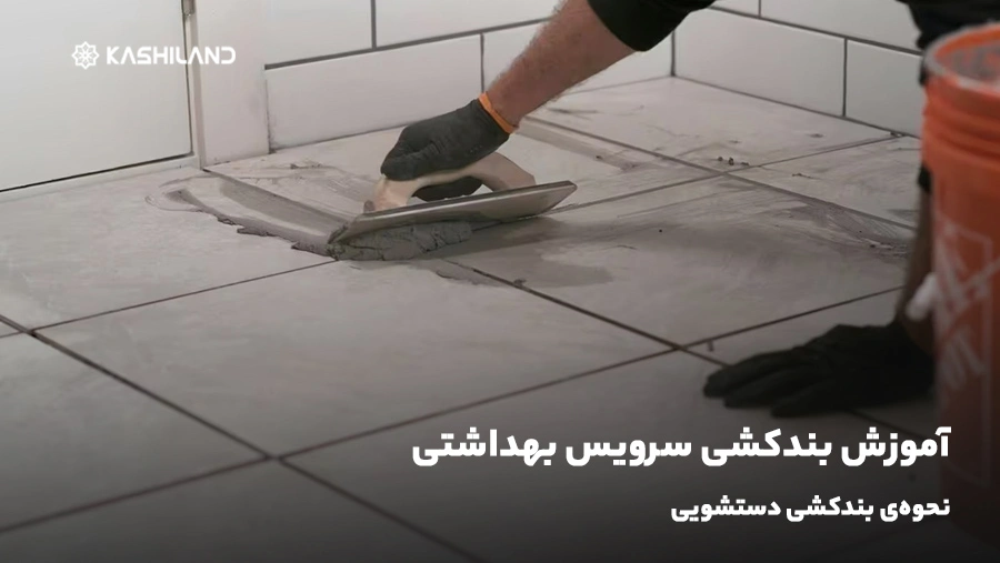 آموزش بندکشی سرویس بهداشتی؛ نحوه‌ی بندکشی دستشویی