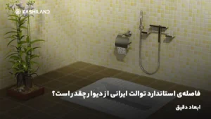 فاصله‌ی استاندارد توالت ایرانی از دیوار چقدر است؟ ابعاد دقیق
