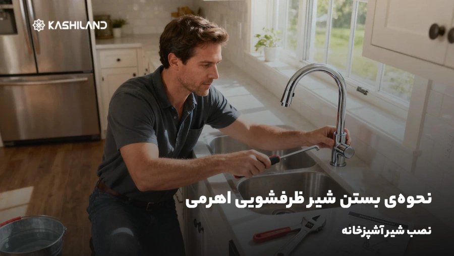نحوه‌ی بستن شیر ظرفشویی اهرمی؛ نصب شیر آشپزخانه