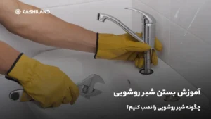 آموزش بستن شیر روشویی؛ چگونه شیر روشویی را نصب کنیم؟