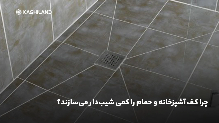 چرا کف آشپزخانه و حمام را کمی شیب‌دار می‌سازند؟