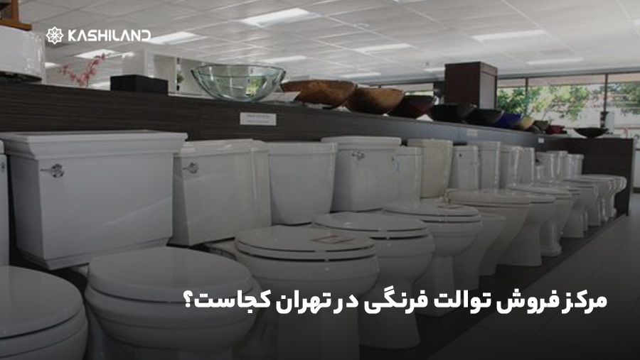 مرکز فروش توالت فرنگی در تهران کجاست؟